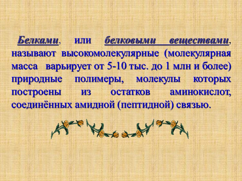 Белками, или белковыми веществами, называют высокомолекулярные (молекулярная масса   варьирует от 5-10 тыс.